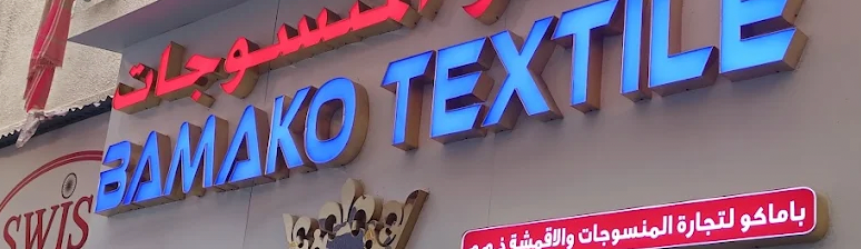 BAMAKO TEXTILE & EMBROIDERY - Al Sabkha Rd - near Wimpy restaurant and Al Karnak Hotel - Deira - Al Sabkha - Dubai - United Arab Emirates - African clothes shops in Dubai - United Arab Emirates - Dubai - United Arab Emirates African pagne wax shops in Dubai - United Arab Emirates